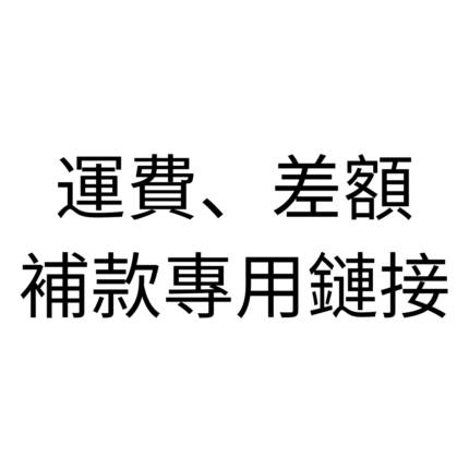 運費、差額補款專用鏈接