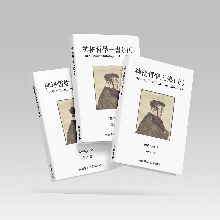 神秘哲学三书-封面-示意图